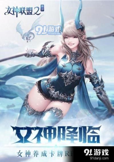 (女神联盟怎么加好友)寻找女神联盟1玩家，哪里可以加入女神联盟1的游戏圈？